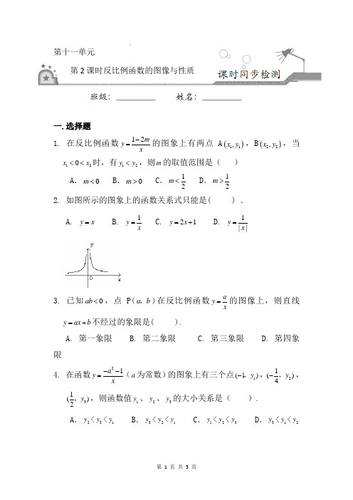 11-2 反比例函数的图像与性质-2020-2021学年八年级数学下册课时同步练(原卷版)