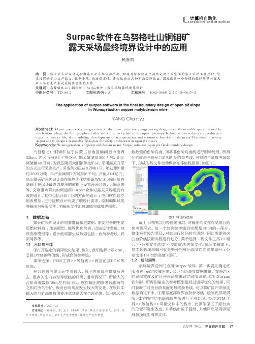 Surpac软件在乌努格吐山铜钼矿露天采场最终境界设计中的应用