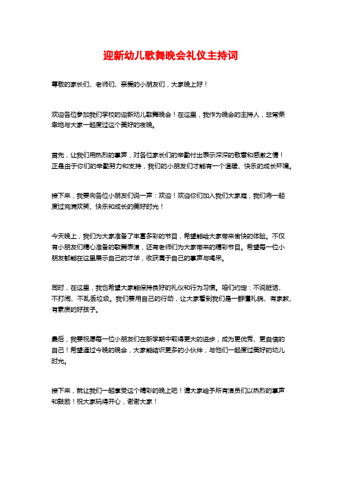 迎新幼儿歌舞晚会礼仪主持词 (2)