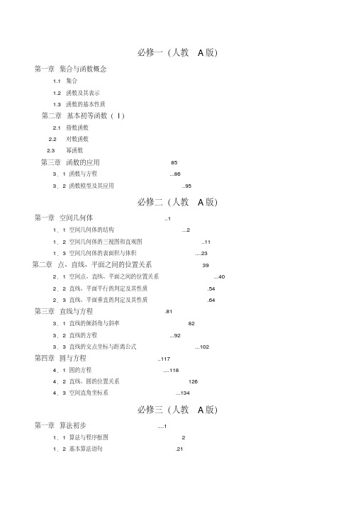 人教版高中数学物理化学生物地理全科目录