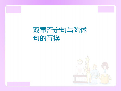 小升初语文专题复习：双重否定句与陈述句的互换课件(共21张PPT)