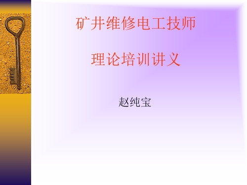 矿井维修电工高级技师理论培训2