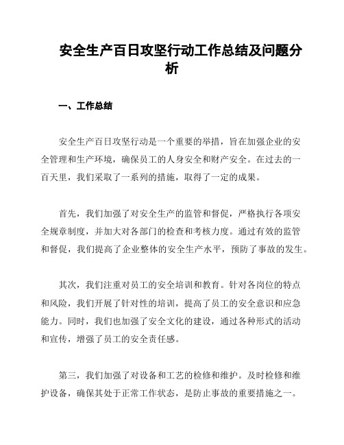 安全生产百日攻坚行动工作总结及问题分析