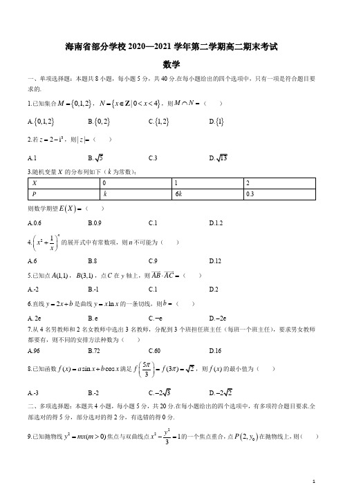 海南省部分学校2020-2021学年高二下学期期末考试数学试题 含答案