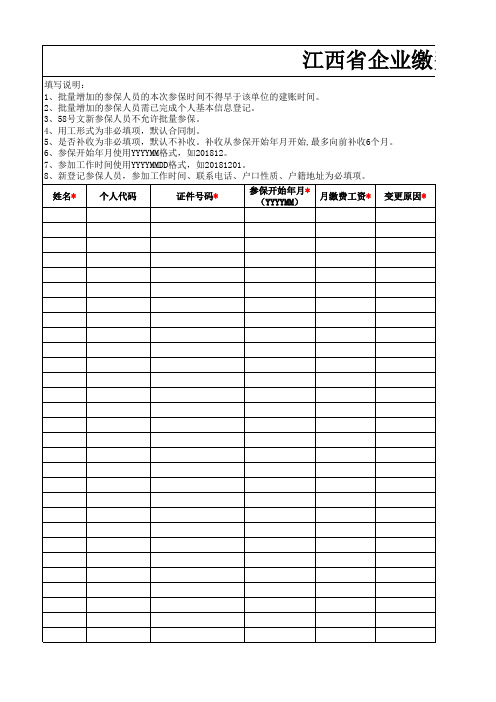 江西省企业缴费人员批量增加信息表