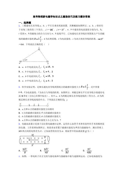 高考物理新电磁学知识点之磁场技巧及练习题含答案