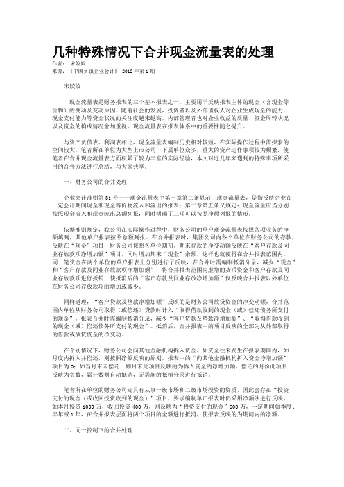 几种特殊情况下合并现金流量表的处理   