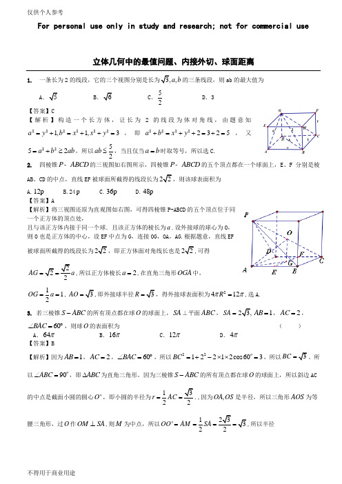 高中数学立体几何中的最值问题、内接外切、球面距离