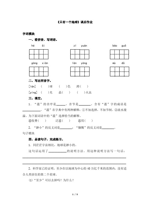 六年级上册语文课后作业-《只有一个地球》 部编(含答案)