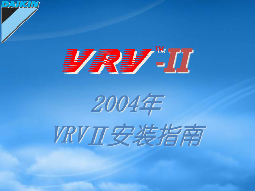 大金多联机VRVII安装教学