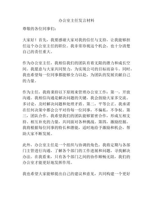 办公室主任发言材料