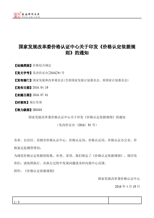 国家发展改革委价格认证中心关于印发《价格认定依据规则》的通知