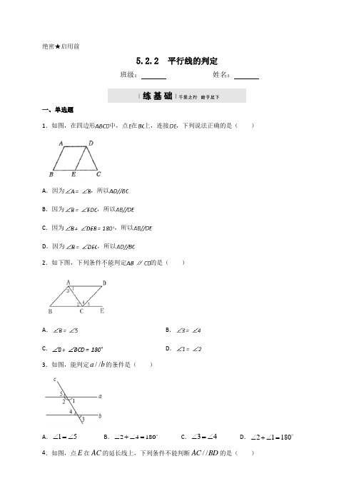 人教版七年级数学下册5.2.2平行线的判定同步测试(包含答案)