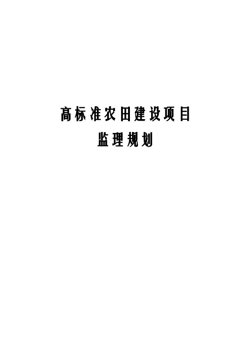 高标准农田建设项目监理规划