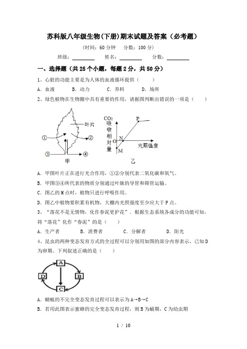 苏科版八年级生物(下册)期末试题及答案(必考题)