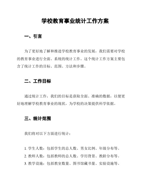 学校教育事业统计工作方案