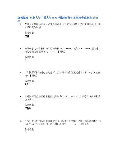 机械原理_东北大学中国大学mooc课后章节答案期末考试题库2023年