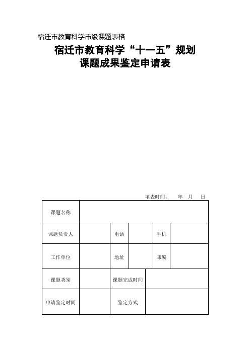 宿迁市教育科学市级立项课题成果鉴定申请表