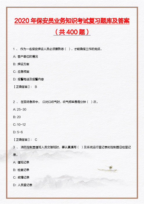 2020年保安员业务知识考试复习题库及答案(共400题)