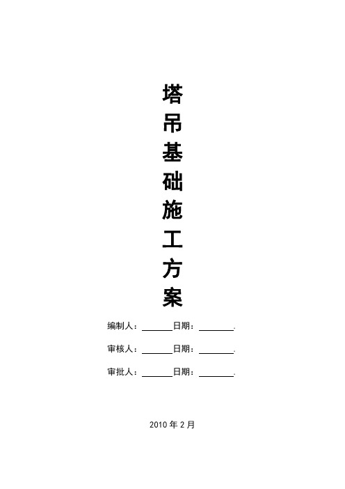 塔吊基础方案(四桩)