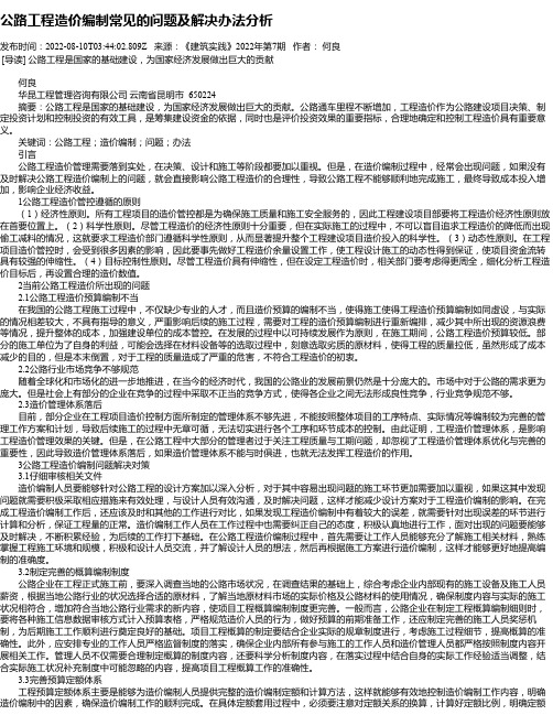 公路工程造价编制常见的问题及解决办法分析_1