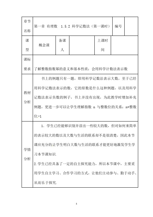 (名师整理)数学七年级上册第1章《1.5.2科学记数法》优秀教案