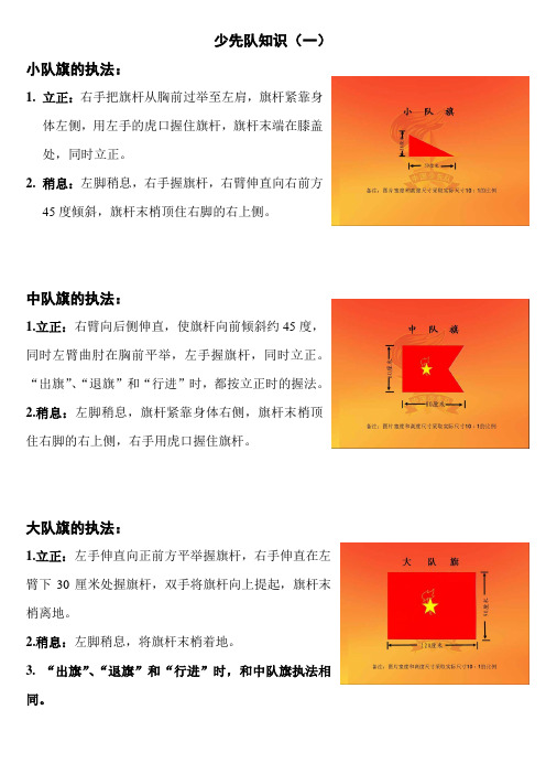 1.少先队知识(一)——执旗