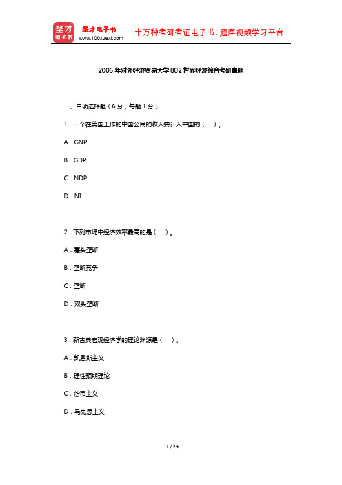 2006年对外经济贸易大学802世界经济综合考研真题及详解【圣才出品】