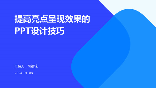 提高亮点呈现效果的PPT设计技巧