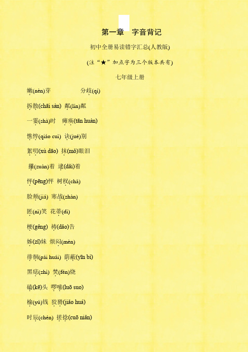 2020年中考语文总复习初中全册易读错字汇总(人教版)