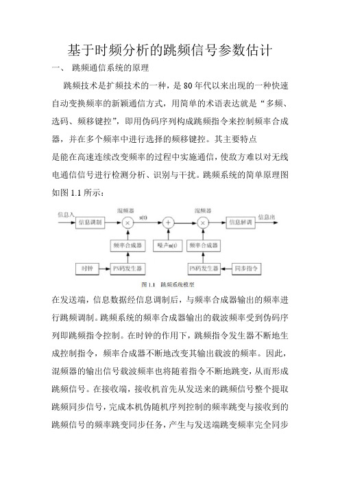 基于时频分析的跳频信号参数估计