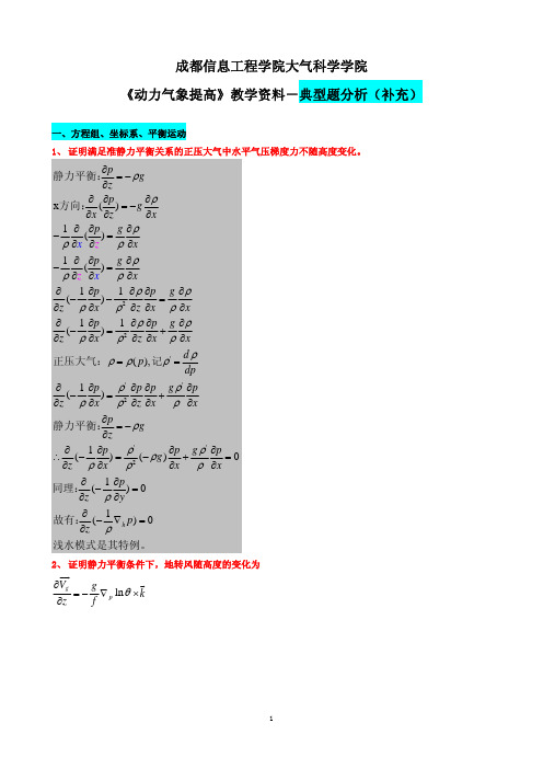 《动力气象学提高》-典型题分析(补充)