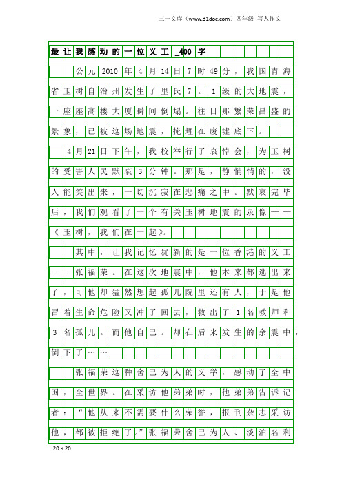 四年级写人作文：最让我感动的一位义工_400字