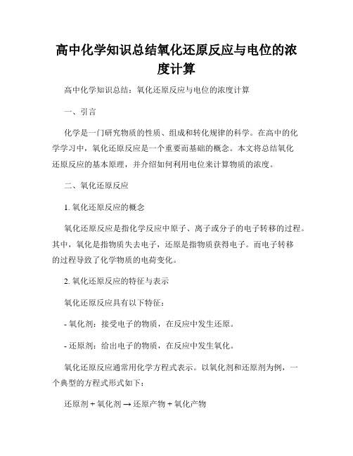 高中化学知识总结氧化还原反应与电位的浓度计算