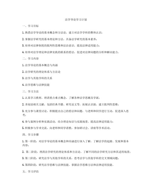 法学导论学习计划