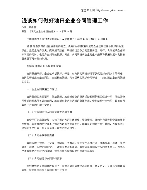 浅谈如何做好油田企业合同管理工作