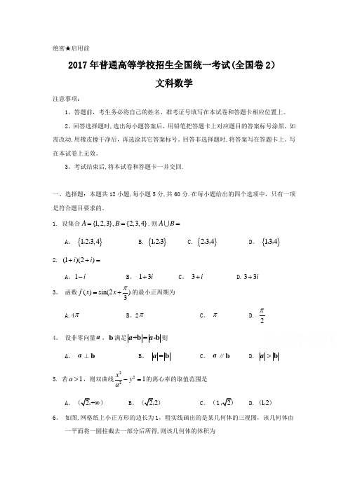 2017年全国高考文科数学试题及答案-全国卷212970