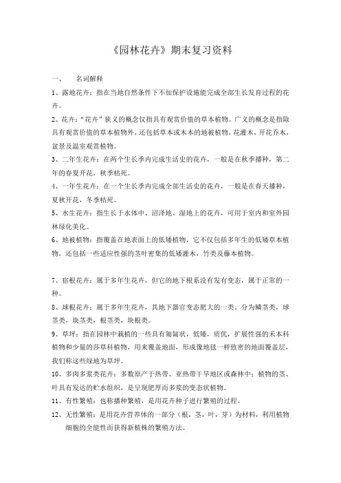 园林工程13011302《园林花卉》复习资料