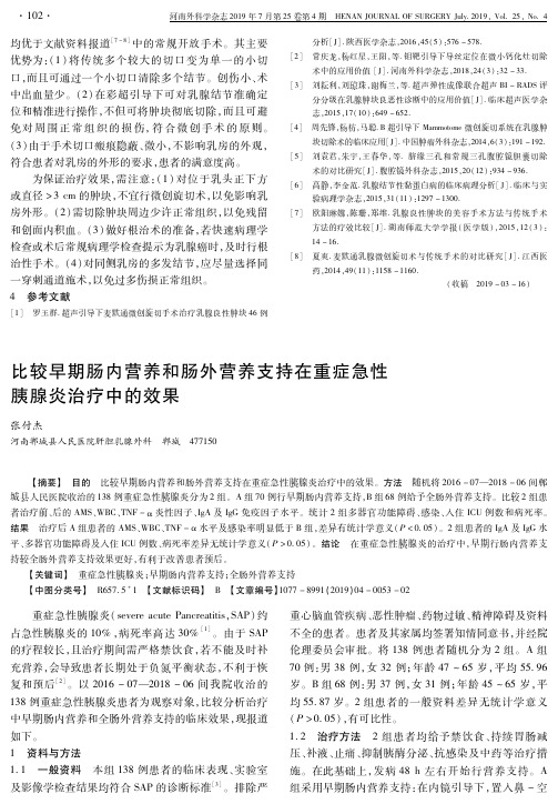 比较早期肠内营养和肠外营养支持在重症急性胰腺炎治疗中的效果