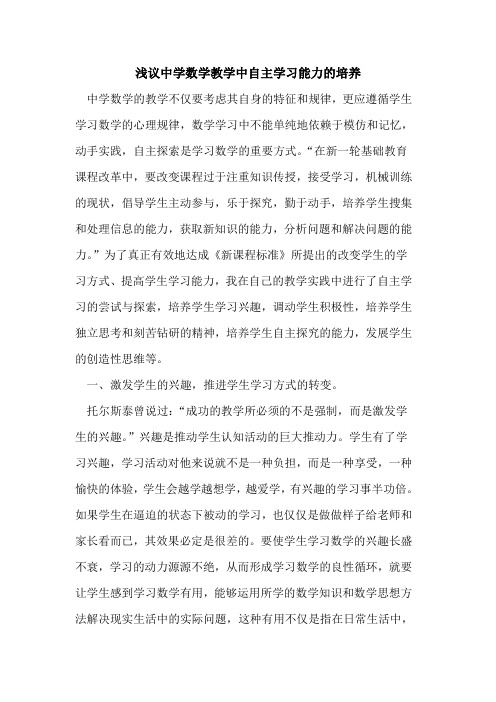 中学数学教学中自主学习能力培养论文