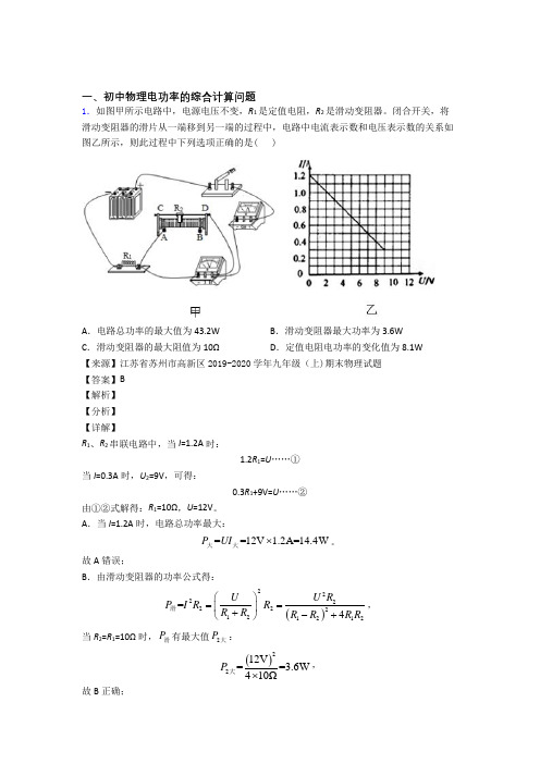 2020-2021备战中考物理备考之电功率的综合计算问题压轴培优 易错 难题篇含答案