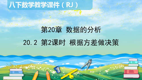 20.2 第2课时 根据方差做决策-八人教数学下册教学课件