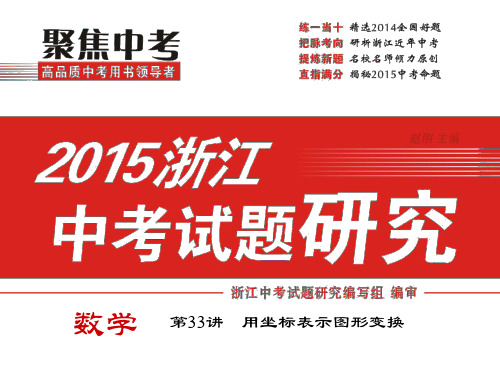 2015中考试题研究数学(浙江)精品复习课件：第33讲+用坐标表示图形变换