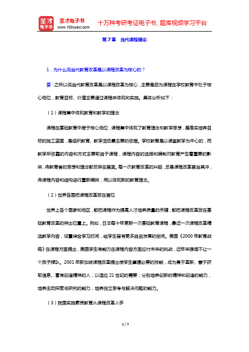 袁振国《当代教育学》(第4版)课后习题详解第7章 当代课程理论【圣才出品】