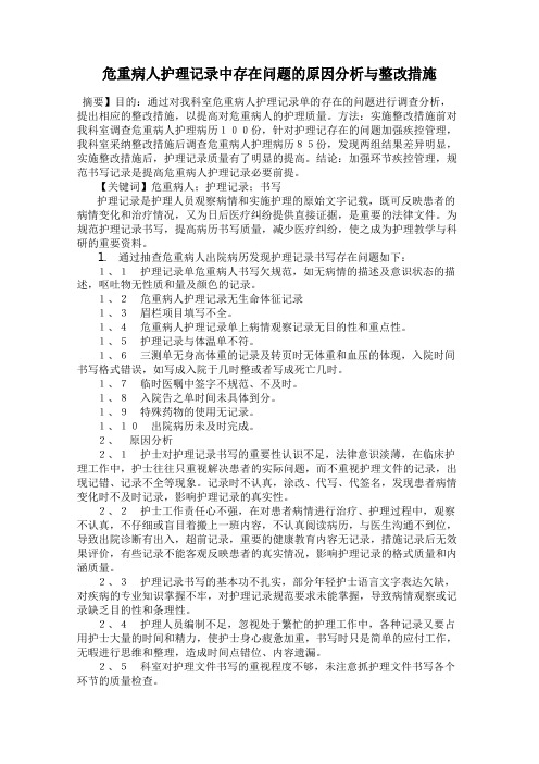 危重病人护理记录中存在问题的原因分析与整改措施