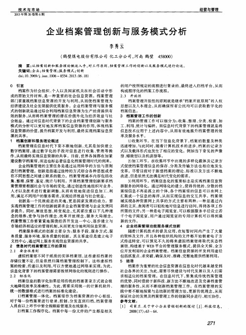 企业档案管理创新与服务模式分析