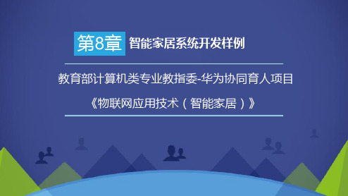 《智能家居》第8章 智能家居系统开发样例