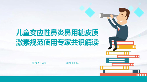 儿童变应性鼻炎鼻用糖皮质激素规范使用专家共识解读PPT课件