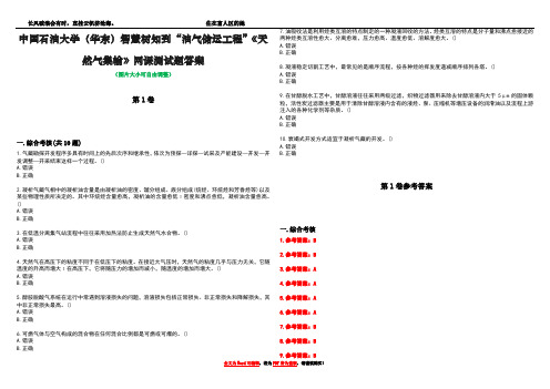 中国石油大学(华东)智慧树知到“油气储运工程”《天然气集输》网课测试题答案卷1