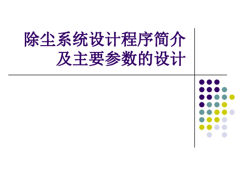 除尘系统设计及主要参数选择